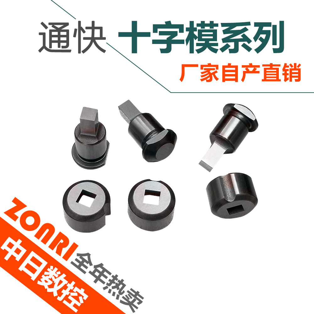 通塊十字模系列數控沖模